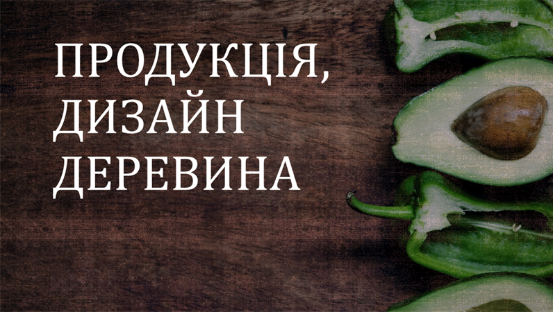 Список продукції з дизайном "Деревина" Список продукції з дизайном "Деревина"