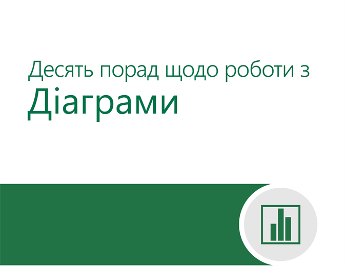 10 порад щодо роботи з діаграмами 10 порад щодо роботи з діаграмами
