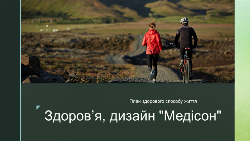 Здоров’я, дизайн "Медісон" Здоров’я, дизайн "Медісон"