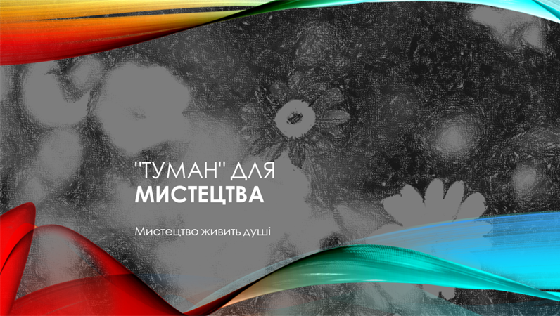Оформлення "Туман" для мистецтва Оформлення "Туман" для мистецтва