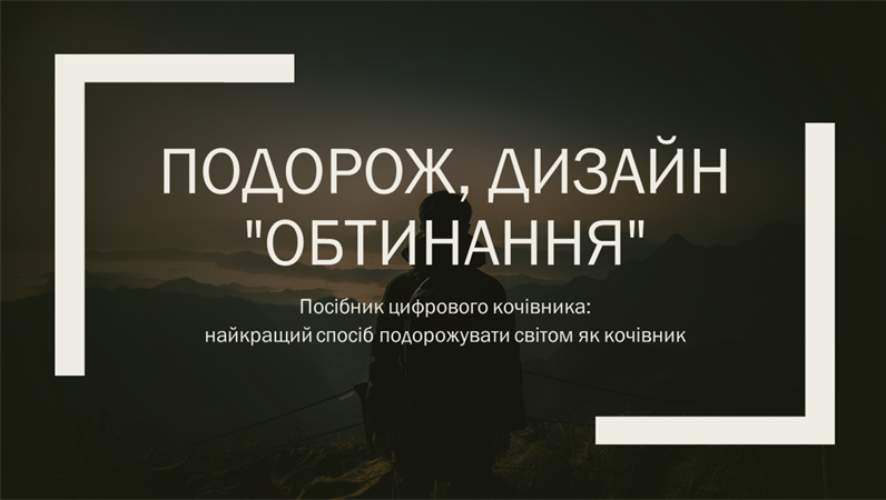 Подорож, дизайн "Обтинання" Подорож, дизайн "Обтинання"