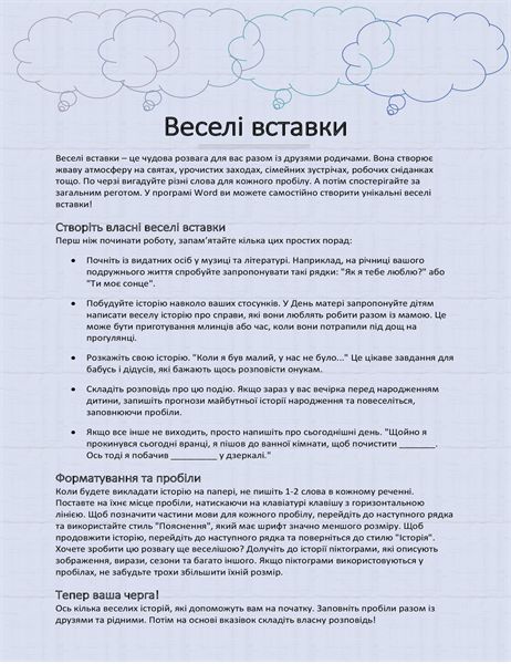 Смішна історія із заповненням пропусків Смішна історія із заповненням пропусків