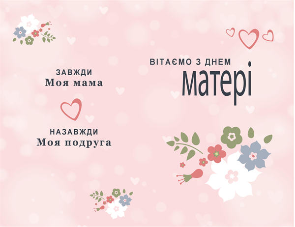 Листівка "Рожева краса" на день матері Листівка "Рожева краса" на день матері
