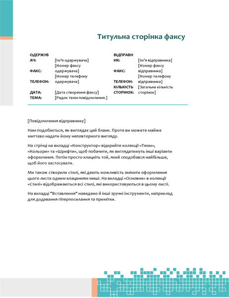 Титульна сторінка факсу «Мінімалістський хай-тек» Титульна сторінка факсу «Мінімалістський хай-тек»