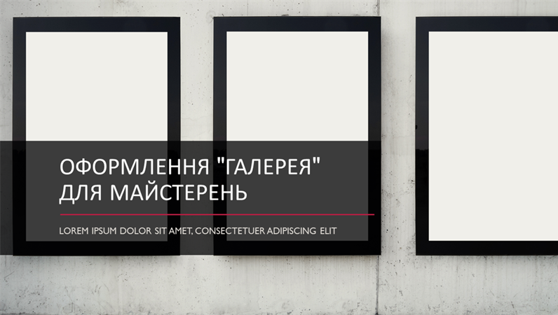 Оформлення "Галерея" для майстерень Оформлення "Галерея" для майстерень