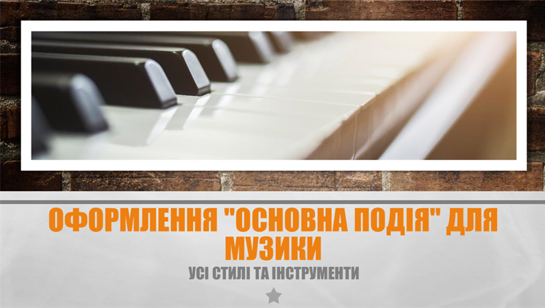 Оформлення "Основна подія" для музики Оформлення "Основна подія" для музики