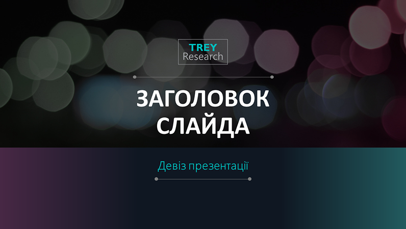 Футуристична презентація Футуристична презентація