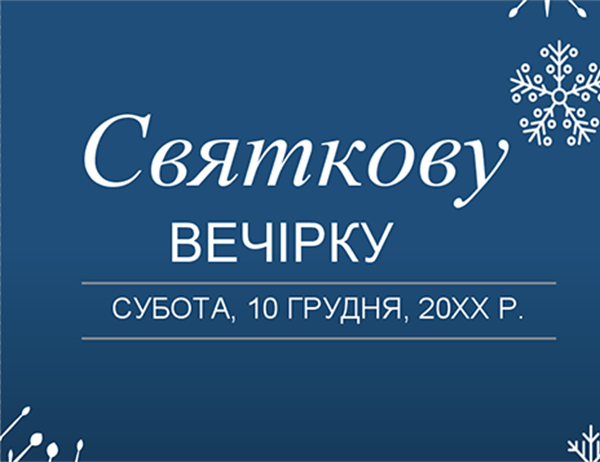 Святкове запрошення "Хай сніг падає" Святкове запрошення "Хай сніг падає"