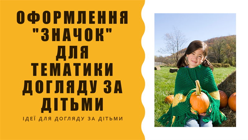 Оформлення "Значок" для тематики догляду за дітьми Оформлення "Значок" для тематики догляду за дітьми