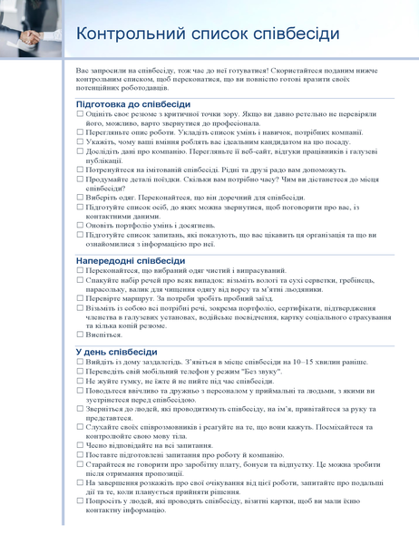 Контрольний список співбесіди Контрольний список співбесіди