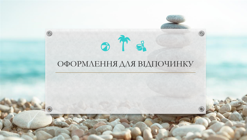 Оформлення "Органіка" для відпочинку Оформлення "Органіка" для відпочинку
