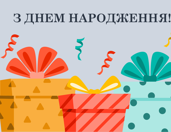 Вітальна листівка, тема "Веселі подарунки" Вітальна листівка, тема "Веселі подарунки"