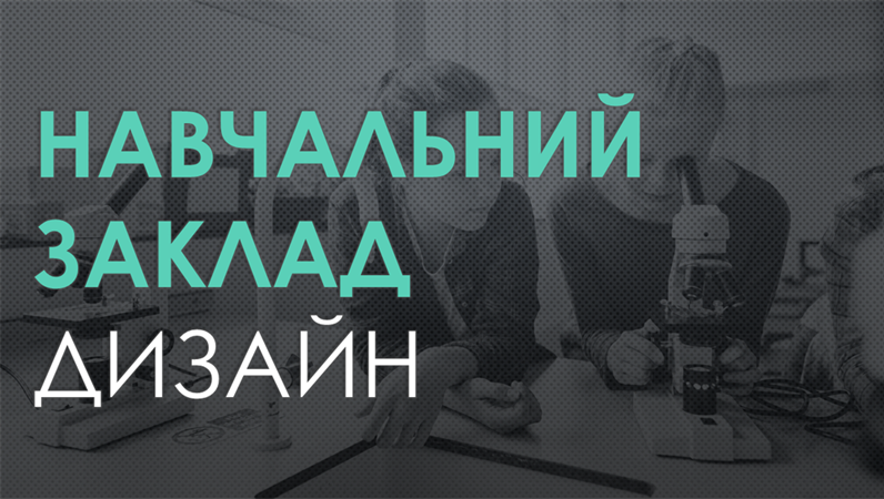 Школа, дизайн "Сітка" Школа, дизайн "Сітка"