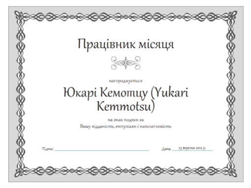 Сертифікат "Співробітник місяця" (дизайн у вигляді сірого ланцюжка) Сертифікат "Співробітник місяця" (дизайн у вигляді сірого ланцюжка)
