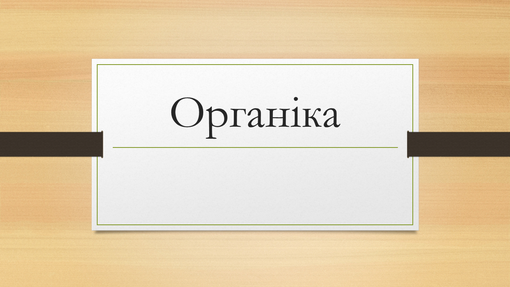 Органіка Органіка