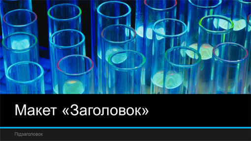 Наукова презентація з оформленням у лабораторному стилі (широкоформатна) Наукова презентація з оформленням у лабораторному стилі (широкоформатна)