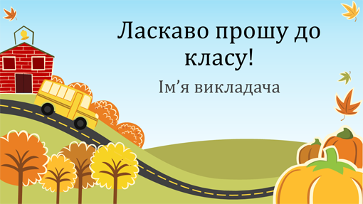 Широкоформатна презентація «Новий навчальний рік у початковій школі» Широкоформатна презентація «Новий навчальний рік у початковій школі»