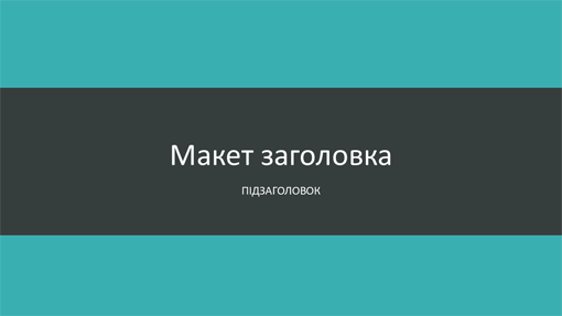 Презентація з синьо-зеленими смугами (широкоформатна) Презентація з синьо-зеленими смугами (широкоформатна)