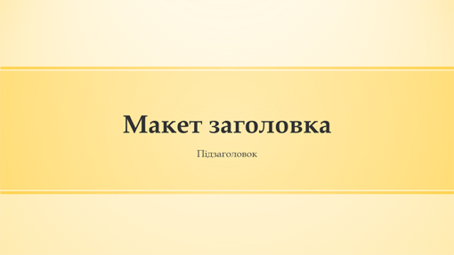 Презентація з жовтими смугами (широкоформатна) Презентація з жовтими смугами (широкоформатна)