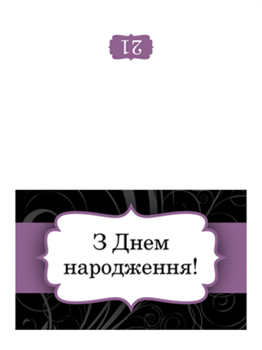 Листівка до дня народження (оформлення з бузковою стрічкою, поперечний згин) Листівка до дня народження (оформлення з бузковою стрічкою, поперечний згин)