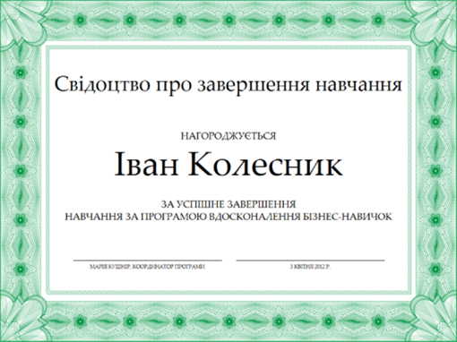 Свідоцтво про завершення навчання (зелений) Свідоцтво про завершення навчання (зелений)