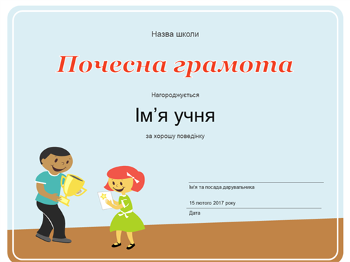 Почесна грамота (для учнів молодших класів) Почесна грамота (для учнів молодших класів)