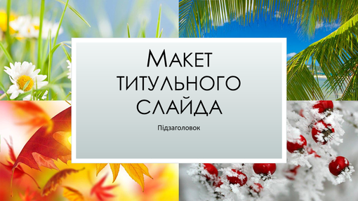 Презентація на тему природи "Пори року" (широкоформатна) Презентація на тему природи "Пори року" (широкоформатна)