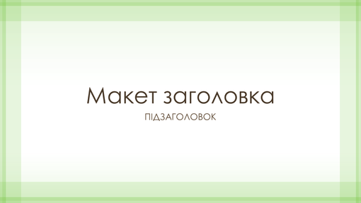 Презентація з блідо-зеленими межами (широкоформатна) Презентація з блідо-зеленими межами (широкоформатна)