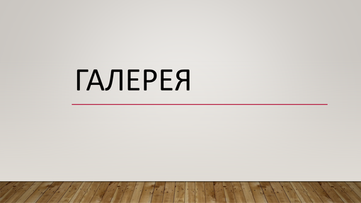 Галерея Галерея