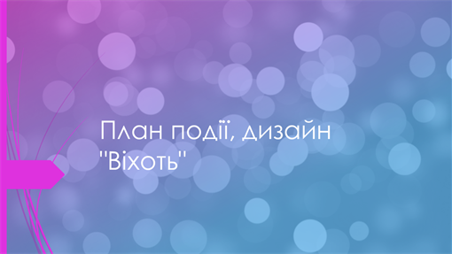 План події, дизайн "Віхоть" План події, дизайн "Віхоть"