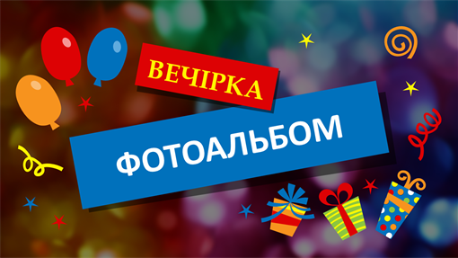 Фотоальбом вечірки Фотоальбом вечірки