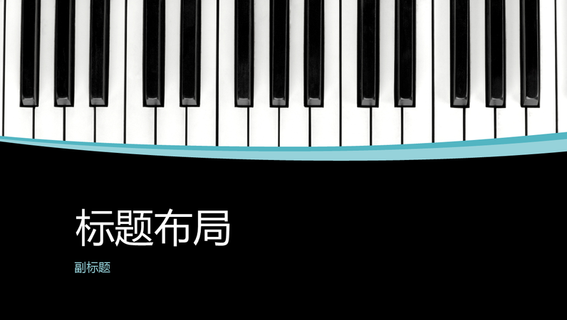 音乐曲线演示文稿(宽屏) 音乐曲线演示文稿(宽屏)