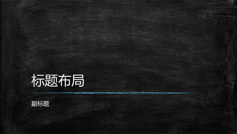 黑板教育演示文稿(宽屏) 黑板教育演示文稿(宽屏)