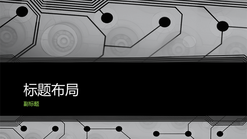 业务技术电路板设计演示文稿(宽屏) 业务技术电路板设计演示文稿(宽屏)