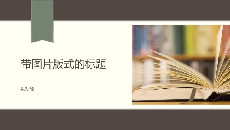 学术演示文稿、细条纹和丝带设计(宽屏) 学术演示文稿、细条纹和丝带设计(宽屏)