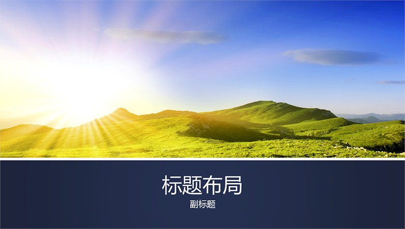 蓝色镶边的自然风景演示文稿(宽屏),含山中日出照片 蓝色镶边的自然风景演示文稿(宽屏),含山中日出照片
