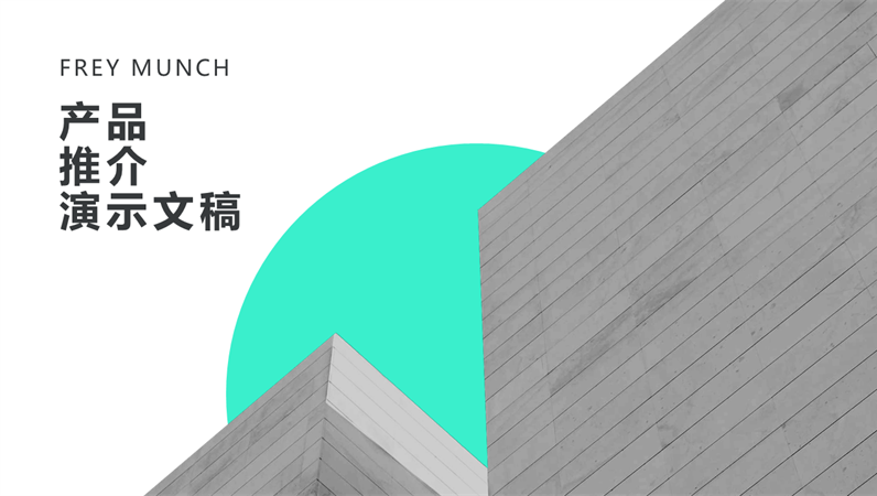 浅色现代主义演示文稿 浅色现代主义演示文稿