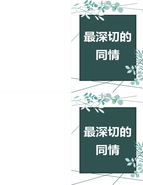绿色慰问卡 绿色慰问卡