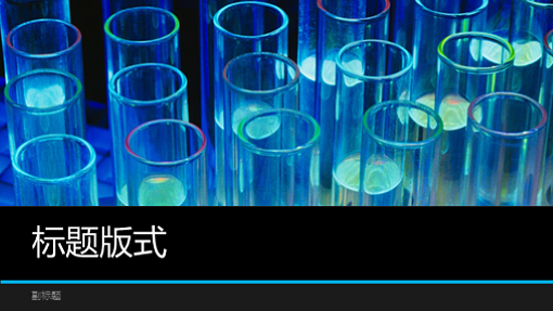 实验室科学演示文稿(宽屏) 实验室科学演示文稿(宽屏)