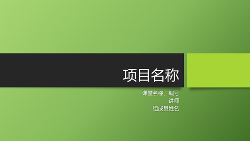 小组项目演示文稿(柏林主题,宽屏) 小组项目演示文稿(柏林主题,宽屏)