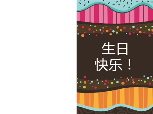生日贺卡 - 圆点和条纹(儿童,对折) 生日贺卡 - 圆点和条纹(儿童,对折)