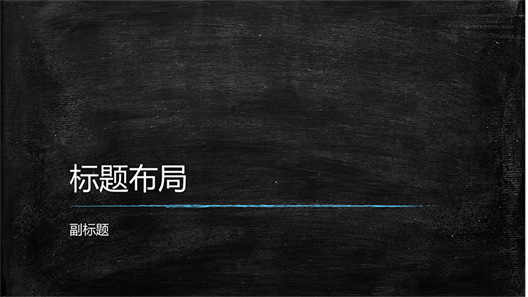 黑板教育演示文稿(宽屏) 黑板教育演示文稿(宽屏)