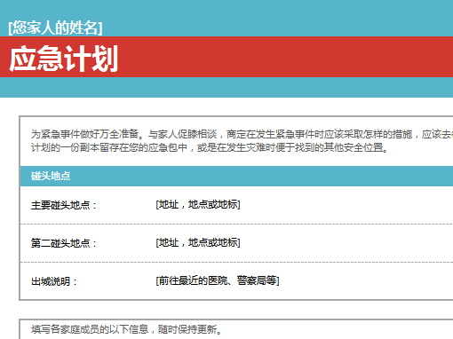 家庭应急计划