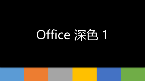 Office 深色 1