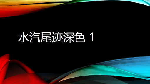 水汽尾迹