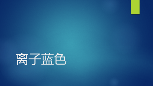 离子