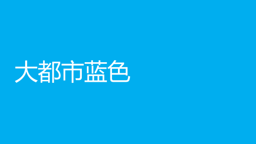 大城市蓝色 大城市蓝色