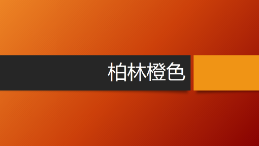 柏林 柏林