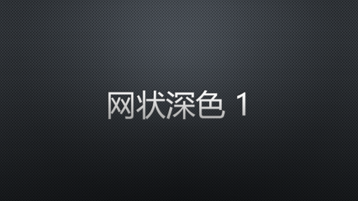 网状深色 1