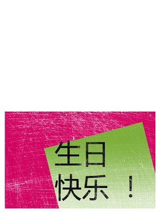 擦痕背景生日卡片(粉色、绿色,对折)